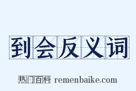 到会反义词是什么意思的图片